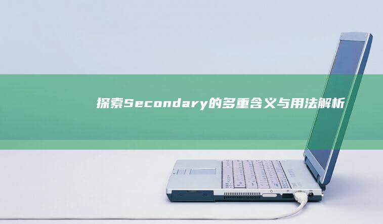 探索Secondary的多重含义与用法解析