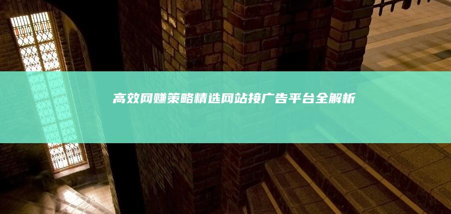 高效网赚策略：精选网站接广告平台全解析